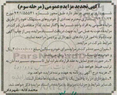 آگهی تجدید مزایده عمومی , تجدید مزایده فروش تعدادی از خودروهای مستهلک- مرحله سوم 