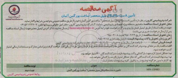فراخوان مناقصه, مناقصه  تامين هشت ست مکانيکال سيل  نوبت دوم