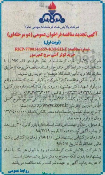 تجدید مناقصه فراخوان عمومی, تجدید مناقصه کولر آنتی سرج کمپرسور
