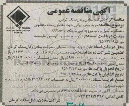  مناقصه, مناقصه خرید چوب ایرانی