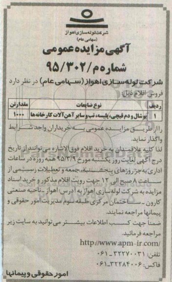 آگهی مزایده عمومی, مزایده پوشال و دم قیچی، پلیسه، تب و سایر آهن آلات کارخانه ها 