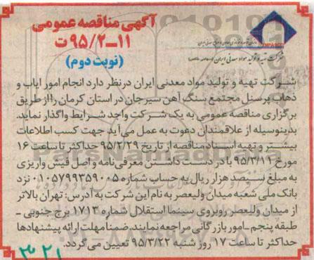آگهی مناقصه عمومی, مناقصه انجام امور ایاب و ذهاب پرسنل مجتمع سنگ اهن سیرجان - نوبت دوم