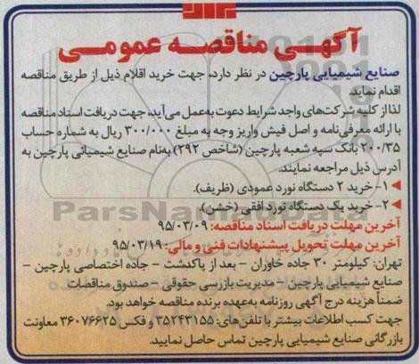 آگهی مناقصه عمومی,مناقصه خرید اقلام از قبیل 2 دستگاه نورد عمودی (ظریف) و ... 