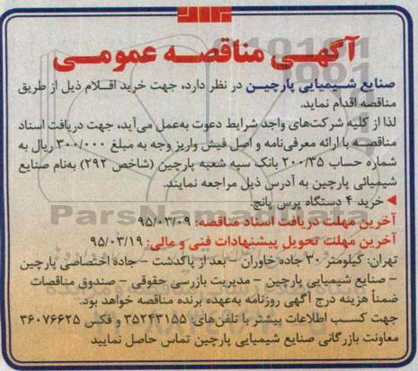 آگهی مناقصه عمومی, مناقصه خرید 4 دستگاه پرس پانچ