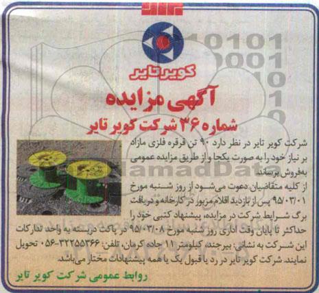 آگهی مزایده , مزایده 90 تن قرقره فلزی