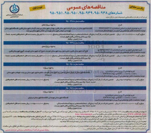 مناقصه , مناقصه خرید لوله پلی اتیلن  نوبت اول 