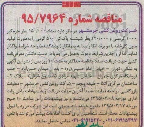 مناقصه  ، مناقصه  تعداد 150.000 بطر جرم گیر 1000 گرمی و 120.000 بطر ...