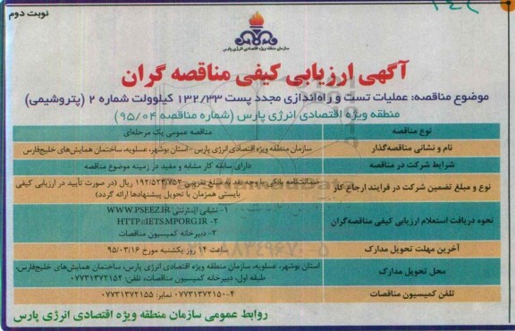 آگهی ارزیابی کیفی تامین کنندگان ,ارزیابی کیفی عملیات تست و راه اندازی مجدد پست نوبت دوم 