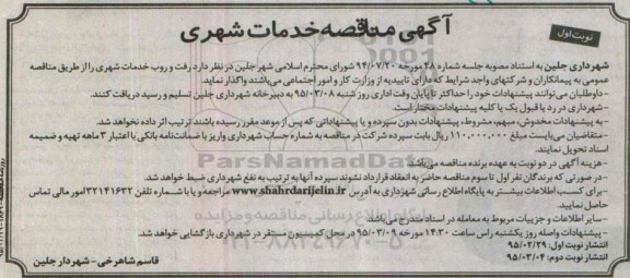 آگهی مناقصه خدمات شهری 