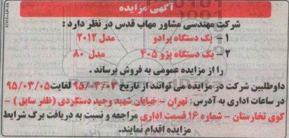 آگهی مزایده , مزایده فروش یک دستگاه پرادو مدل 2012و ...