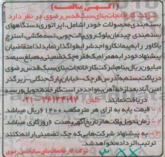 آگهی مناقصه , مناقصه بسته بندی محصولات 