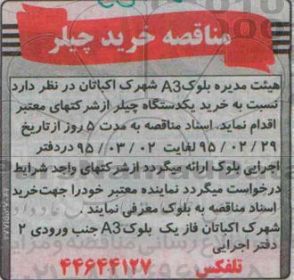 مناقصه , مناقصه خرید چیلر 
