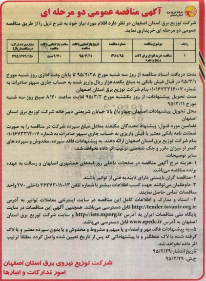 آگهی مناقصه عمومی,مناقصه خرید انواع یراق آلات و پیچ و مهره