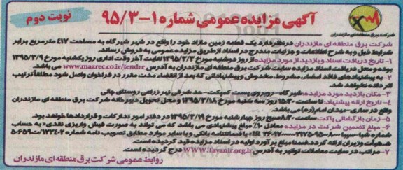 مزایده,مزایده فروش یک قطعه زمین مازاد در شهر شیرگاه نوبت دوم 