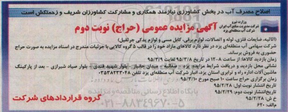 مزایده اثاثیه , ضایعات فلزی , لوله و اتصالات ...نوبت دوم