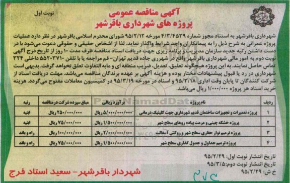 آگهی مناقصه عمومی،آگهی مناقصه عمومی پروژه تعمیرات و تجهیزات ساختمان قدیم شهرداری 