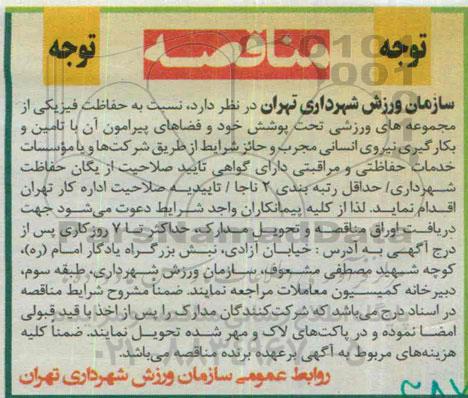 مناقصه , مناقصه حفاظت فیزیکی از مجموعه های ورزشی