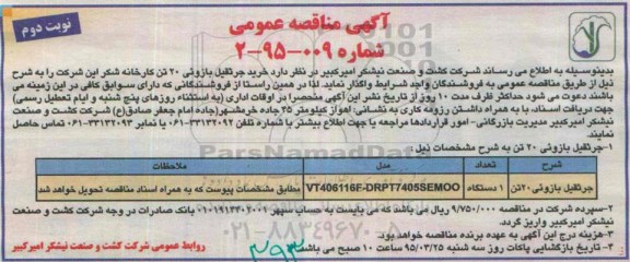 مناقصه  , مناقصه جرثقیل بازویی - نوبت دوم