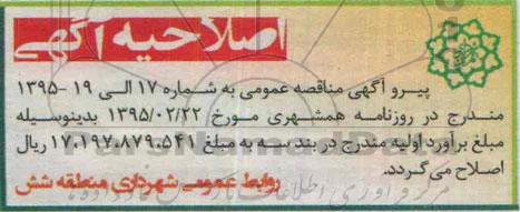 اصلاحیه , مناقصه عملیات واگذاری امور حمل و نقل و جمع آوری پسماند و خدمات نظافتی مکانیزه ناحیه یک...-اصلاحیه