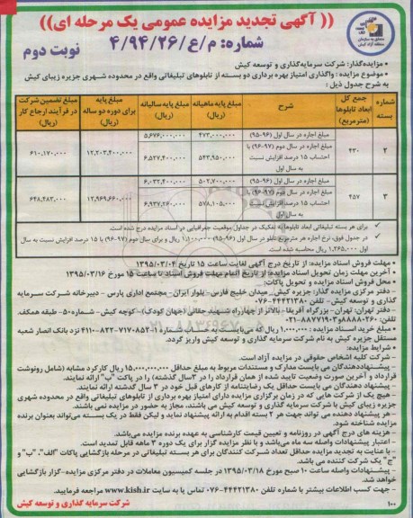 آگهی تجدید مزایده عمومی,مزایده واگذاری امتیاز بهره برداری از تابلوهای تبلیغاتی -تجدید نوبت دوم