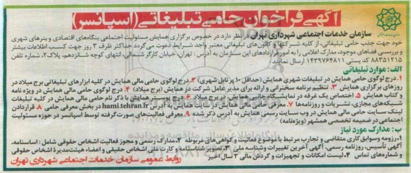 آگهی فراخوان, مناقصه حامی تبلیغاتی (اسپانسر)