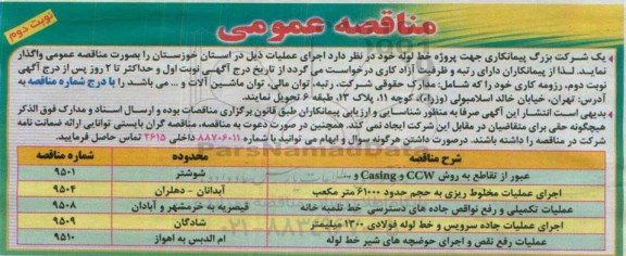 مناقصه عمومی , مناقصه پروژه خط لوله - نوبت دوم 