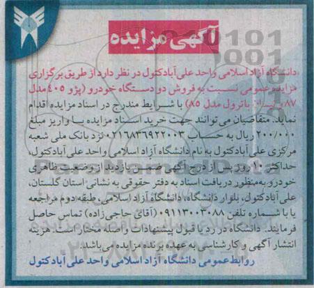 آگهی مزایده , مزایده فروش دو دستگاه خودرو