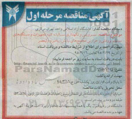مناقصه , مناقصه سرویس و نگهداری سالیانه کلیه تجهیزات و دستگاه های سیستم برودتی ... مرحله اول