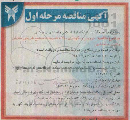 مناقصه , مناقصه سرویس و نگهداری سالیانه تاسیسات مجتمع تفریحی ... مرحله اول