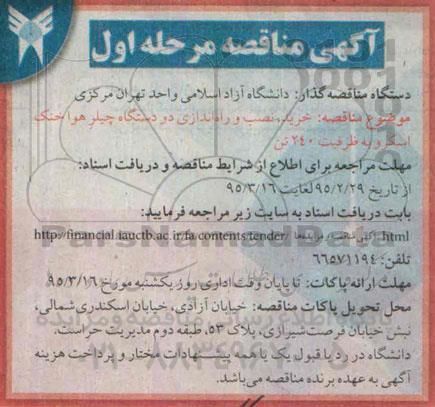 مناقصه , مناقصه خرید ، نصب و راه اندازی دو دستگاه چیلر هوا خنک اسکرو به ظرفیت 240 تن مرحله اول 