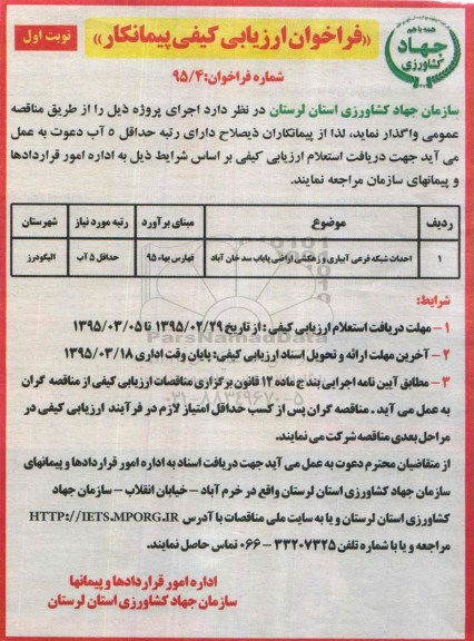 فراخوان ارزیابی کیفی پیمانکار,مناقصه احداث شبکه فرعی آبیاری و زهکشی اراضی پایاب   نوبت اول 