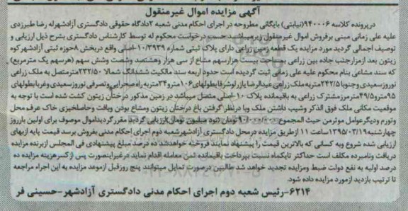 مزایده,مزایده یک قطعه زمین زراعتی در پرونده کلاسه 940006 نیابتی 