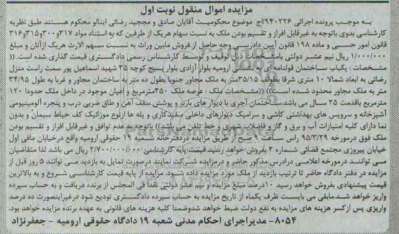 مزایده,مزایده یکباب ساختمان قولنامه ای نوبت اول