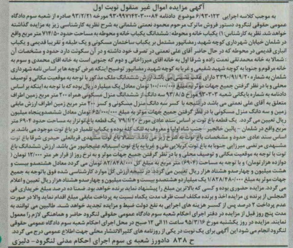 مزایده,مزایده ششدانگ یکبابخانه و محوطه مشتمل بر ساختمان نوبت اول