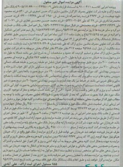 مزایده,مزایده ششدانگ پلاک ثبتی بخش دو اراک مساحت دویست متر