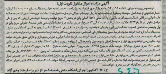 مزایده,مزایده ملک با اعیان 520متر اموال منقول نوبت اول 