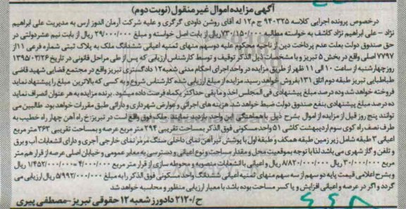 مزایده,مزایده ششدانگ ملک بخش 5 تبریز غیرمنقول نوبت دوم