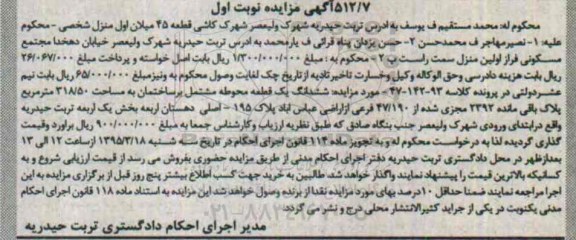 مزایده,مزایده ششدانگ یک قطعه محوطه مشتمل بر ساختمان نوبت اول