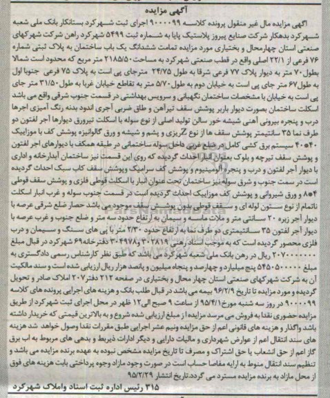 مزایده,مزایده تمامت ششدانگ ساختمان در قطب صنعتی شهرکرد 