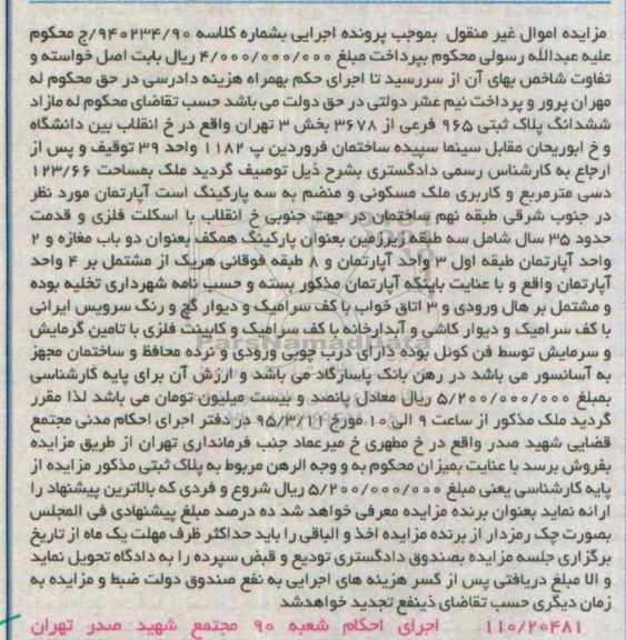 مزایده,مزایده مازاد ششدانگ پلاک ثبتی بخش سه تهران 