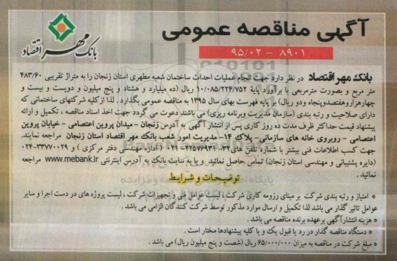 مناقصه انجام عملیات احداث ساختمان شعبه مطهری