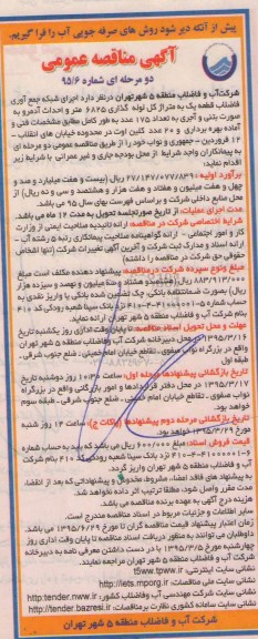 آگهی مناقصه عمومی دو مرحله ای ، مناقصه اجرای شبکه جمع آوری فاضلاب قطعه یک...