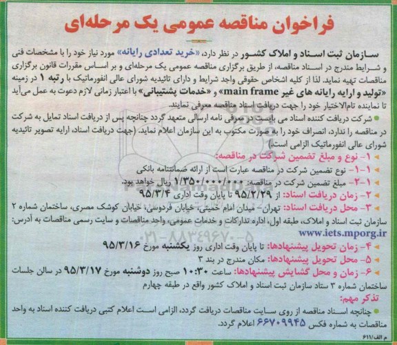 فراخوان مناقصه عمومی یک مرحله ای, مناقصه خرید تعدادی رایانه 