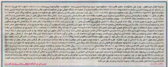 مزایده,مزایده مالکیت ششدانگ یک قطعه باغ نوبت اول 