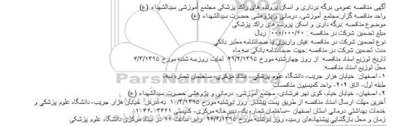 آگهی مناقصه عمومی , مناقصه برگه برداری و اسکن پرونده های راکد پزشکی