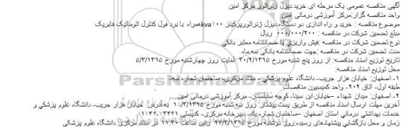آگهی مناقصه عمومی یک مرحله ای , مناقصه خرید دیزل ژنراتور مرکز امین