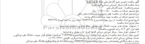 آگهی مناقصه عمومی , مناقصه خرید گازهای طبی مرکز الزهرا (س)