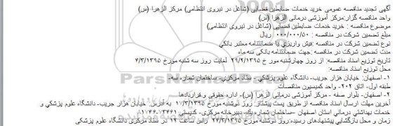 آگهی تجدید مناقصه عمومی , مناقصه خرید خدمات ضابطین قضایی (شاغل در نیروی انتظامی) مرکز الزهرا (س) تجدید
