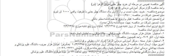 آگهی مناقصه عمومی دو مرحله ای , مناقصه خرید چیلر جذبی مرکز الزهرا (س)