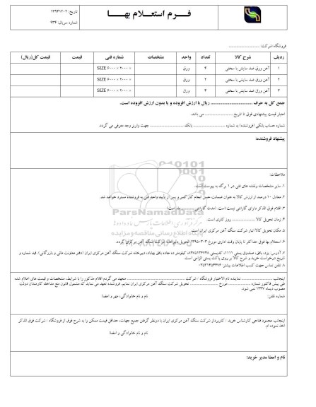 فرم استعلام بهاء,فرم استعلام بهاء آهن ورق ضد سایش با سختی
